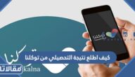 كيف اطلع نتيجة التحصيلي من توكلنا 1447