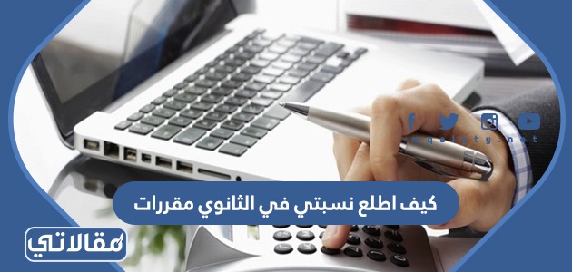 كيف اطلع نسبتي في الثانوي مقررات
