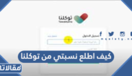 كيف اطلع نسبتي من توكلنا