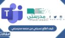 كيف اطلع نسبتي من منصه مدرستي 1448