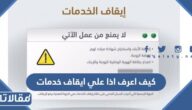 كيف اعرف اذا علي ايقاف خدمات
