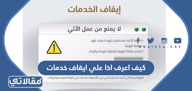 ايقاف الخدمات معرفة الاستعلام عن