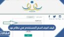 كيف اعرف اسم المستخدم في نظام نور 1448