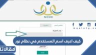 كيف اعرف اسم المستخدم في نظام نور 1448