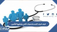 كيف اعرف المستشفيات التي يغطيها التأمين