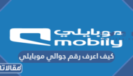 كيف اعرف رقم جوالي موبايلي