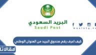 كيف اعرف رقم صندوق البريد من العنوان الوطني