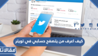 كيف اعرف من يتصفح حسابي في تويتر 2026