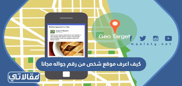كيف اعرف مكان شخص برقم جواله