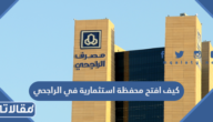كيف افتح محفظة استثمارية في الراجحي 1445