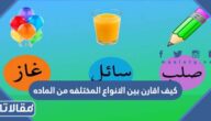 كيف اقارن بين الانواع المختلفه من الماده