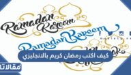 كيف اكتب رمضان كريم بالانجليزي