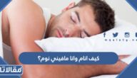 كيف انام وانا مافيني نوم