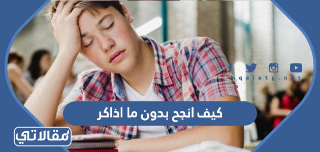 كيف انجح بدون ما اذاكر
