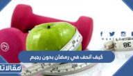 كيف انحف في رمضان بدون رجيم