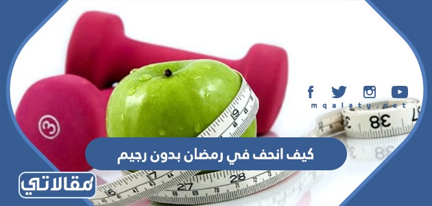 كيف انحف في رمضان بدون رجيم