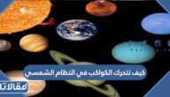 كيف تتحرك الكواكب في النظام الشمسي