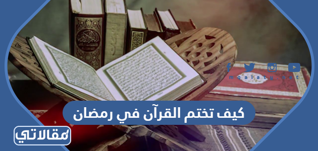 كيف تختم القرآن في رمضان