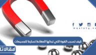 كيف تسبب القوة التي تبذلها المغانط تسارعا للجسيمات