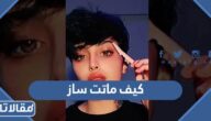 كيف ماتت ساز