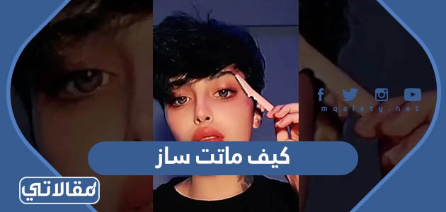 المشهورة ساز