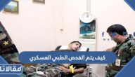 كيف يتم الفحص الطبي العسكري