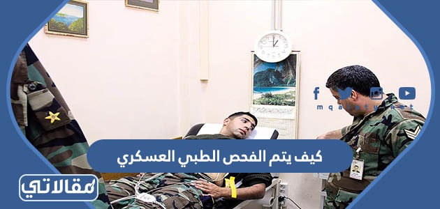 كيف يتم الفحص الطبي العسكري