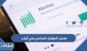كيفية تعديل المؤهل الدراسي في أبشر 1448