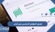 كيفية تعديل المؤهل الدراسي في أبشر 1448