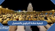 كيفية صلاة التراويح بالتفصيل