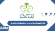 لائحة الغرامات والجزاءات عن المخالفات البلدية 1447