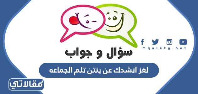 لغز انشدك عن بنتن تلم الجماعة