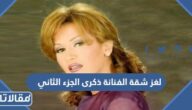 لغز شقة الفنانة ذكرى الجزء الثاني