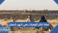 لماذا تكثر الوفيات في شهر شعبان
