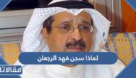لماذا سجن فهد الرجعان