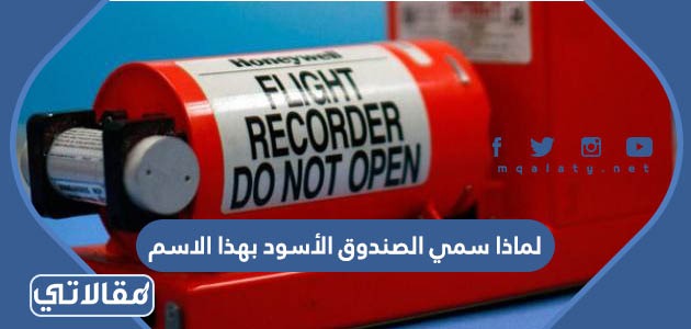 لماذا سمي الصندوق الأسود بهذا الاسم