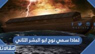 لماذا سمي نوح ابو البشر الثاني