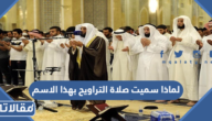 لماذا سميت صلاة التراويح بهذا الاسم