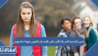 ليس للصحبة السيئة تأثير على الإنسان القوي مهما صاحبهم ومكث معهم .