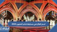 ما اسم الفائز في مسابقة شاعر المليون 2023