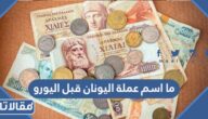 ما اسم عملة اليونان قبل اليورو
