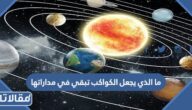ما الذي يجعل الكواكب تبقي في مداراتها