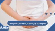 مالذي يمكن ان يؤدي بالفعل الى تفاقم اعراض انقطاع الطمث