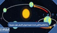 ما الظاهرة التي تحدث نتيجه لدوران الارض حول محورها
