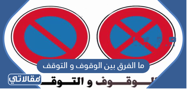 ما الفرق بين الوقوف و التوقف