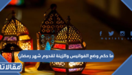 ما حكم وضع الفوانيس والزينة لقدوم شهر رمضان
