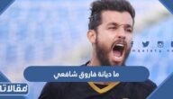 ما ديانة فاروق شافعي