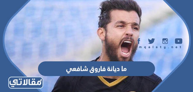 ما ديانة فاروق شافعي