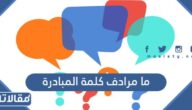 ما مرادف كلمة المبادرة