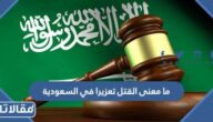 ما معنى القتل تعزيرا في السعودية